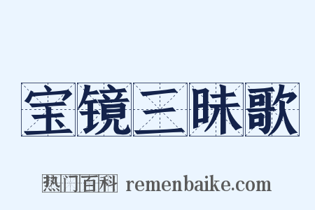 宝镜三昧歌是什么意思的图片
